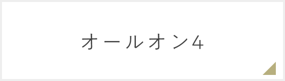 オールオン4