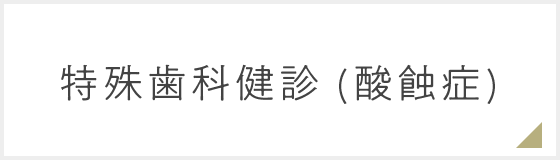 歯科特殊健診(酸蝕症)