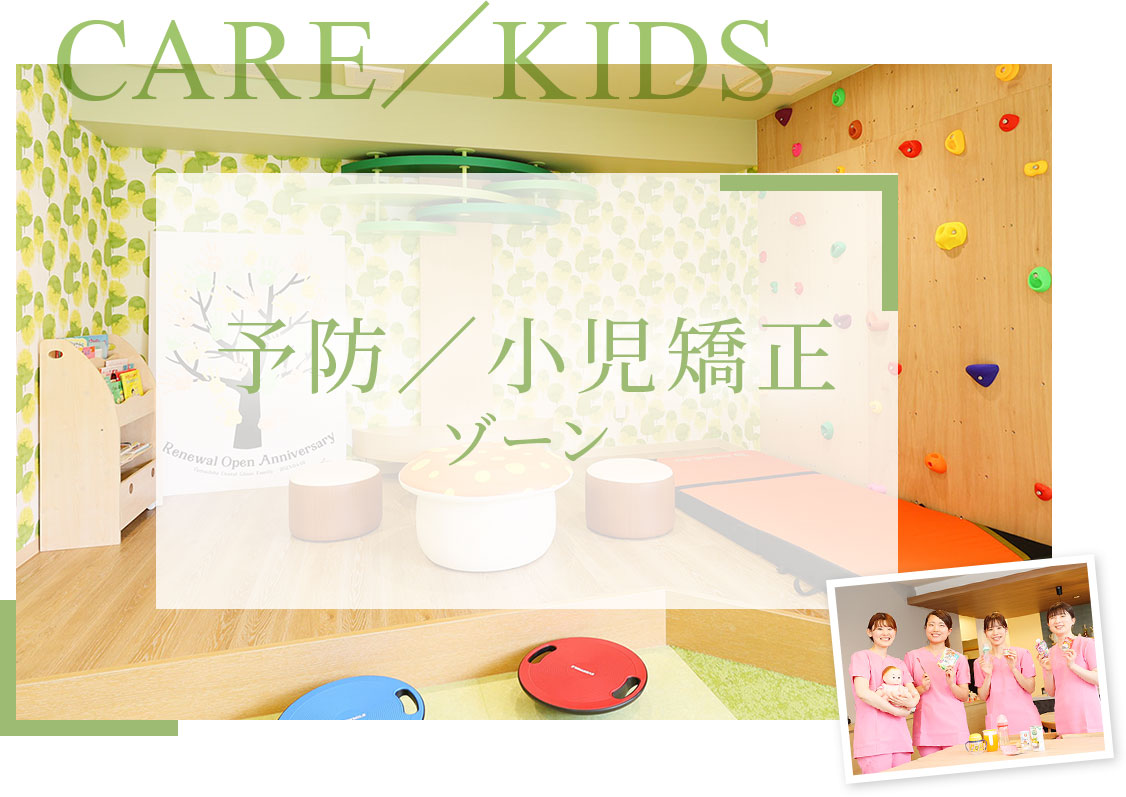 CARE/KIDS 予防／小児矯正ゾーン
